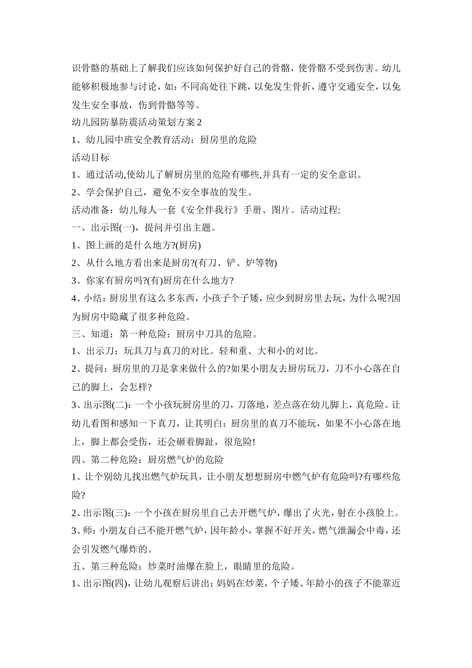 幼儿园防暴防震教育活动策划方案五篇_第2页