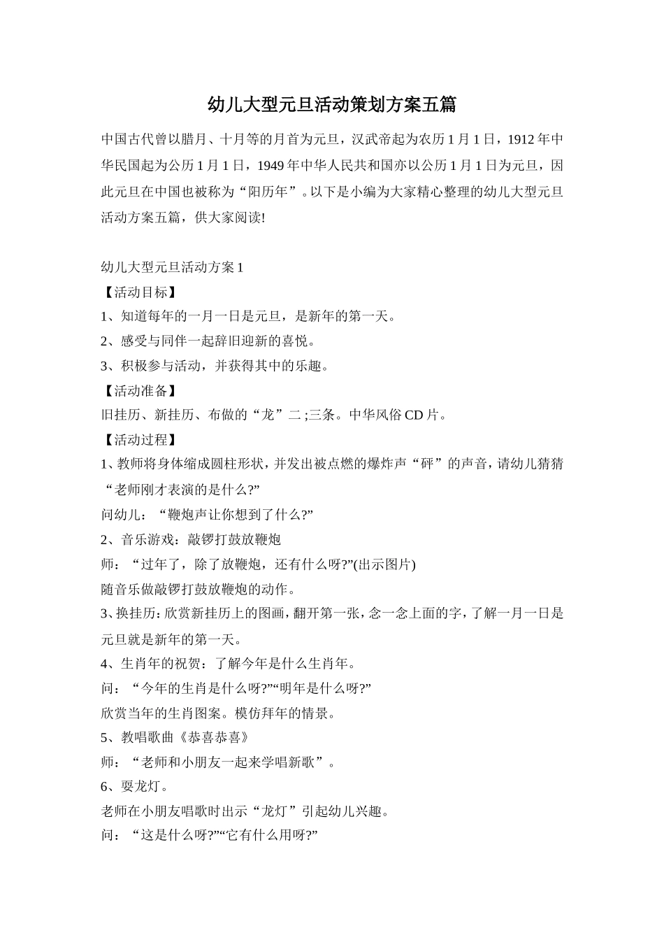 幼儿大型元旦活动策划方案五篇_第1页