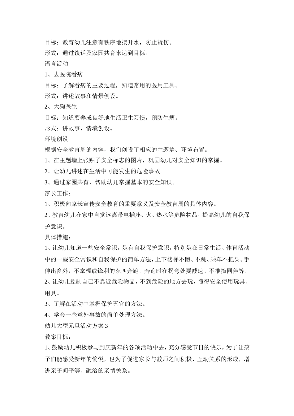 幼儿大型元旦活动策划方案五篇_第3页