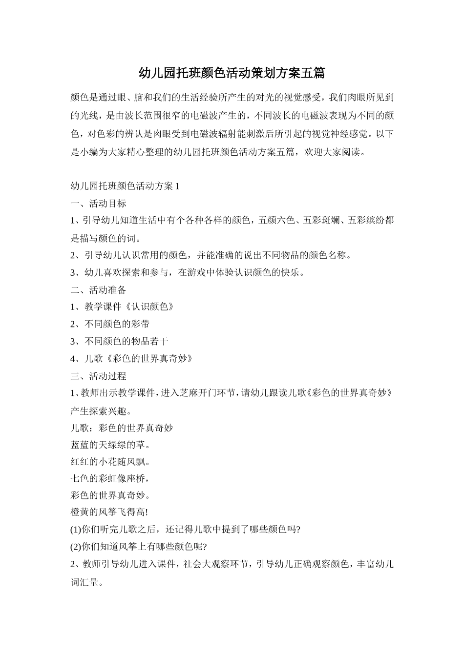 幼儿园托班颜色活动策划方案五篇_第1页