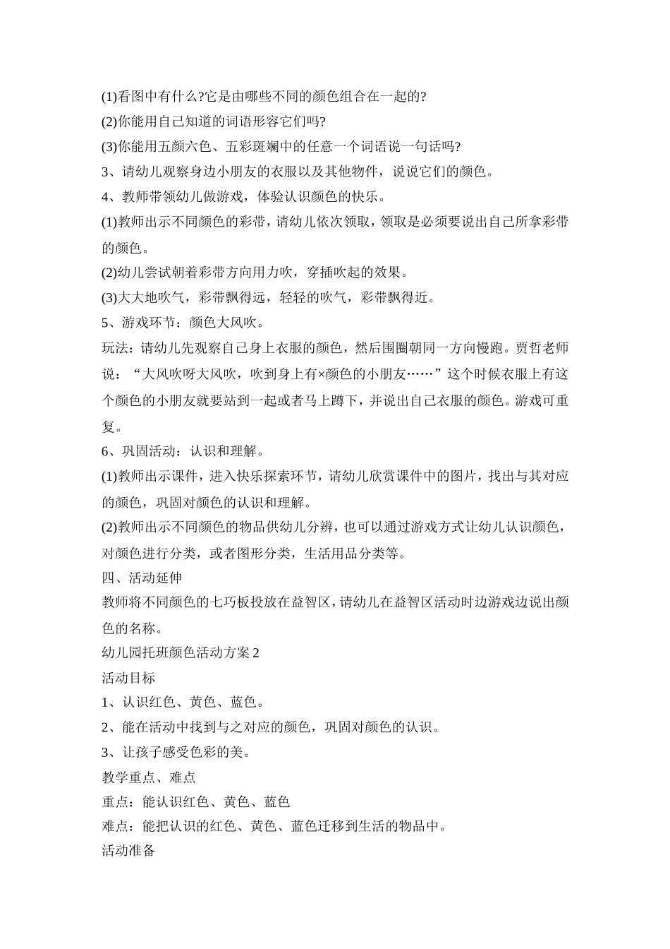 幼儿园托班颜色活动策划方案五篇_第2页