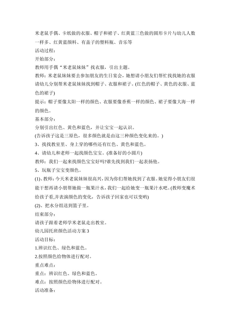 幼儿园托班颜色活动策划方案五篇_第3页