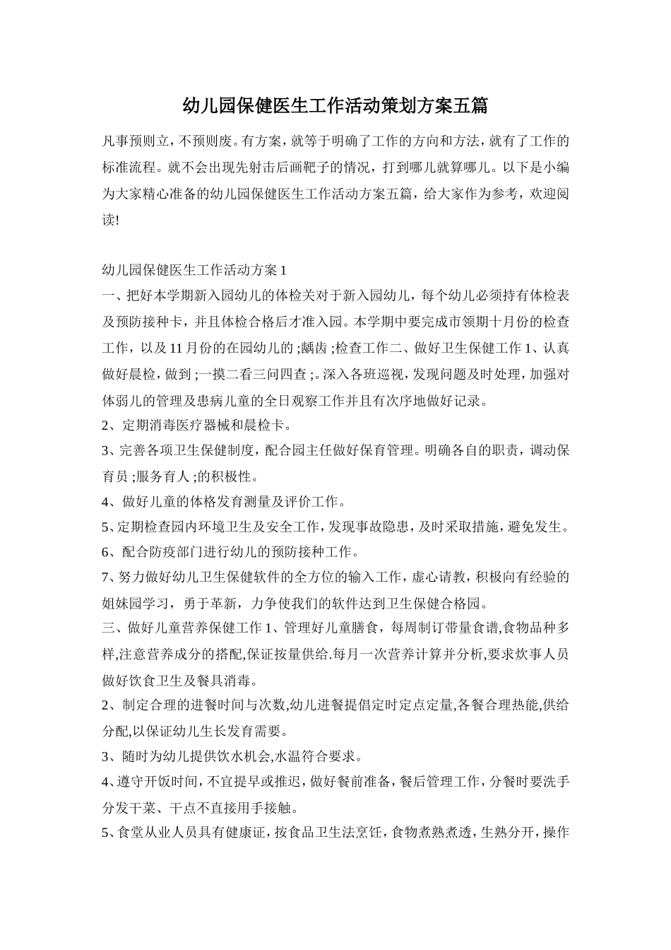 幼儿园保健医生工作活动策划方案五篇_第1页