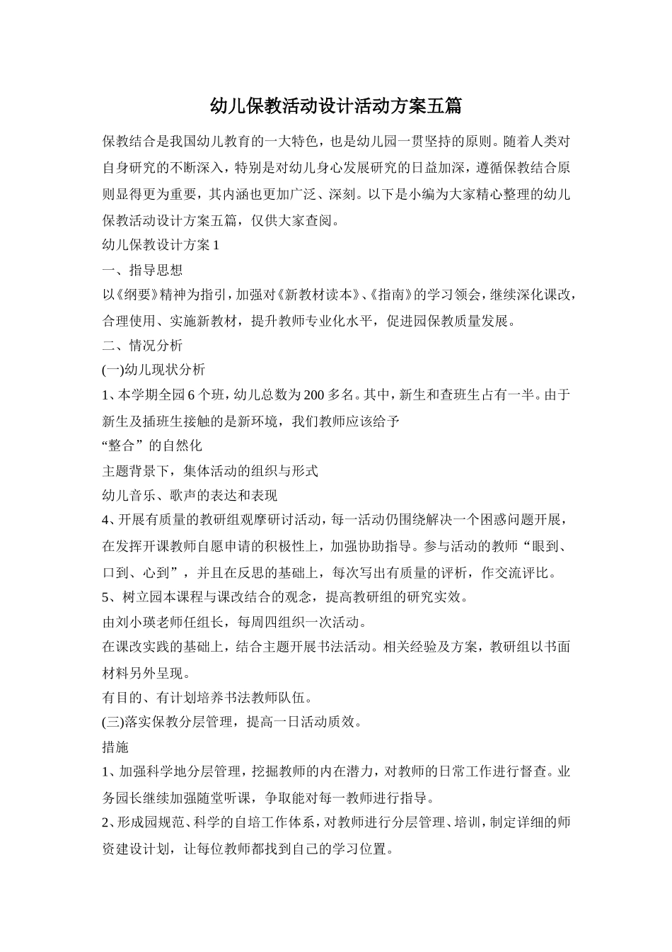 幼儿保教活动设计活动方案五篇_第1页