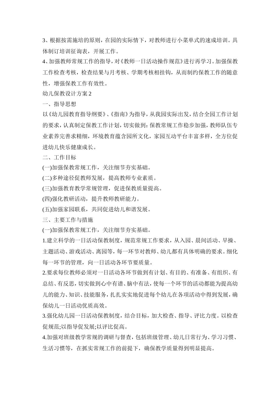 幼儿保教活动设计活动方案五篇_第2页