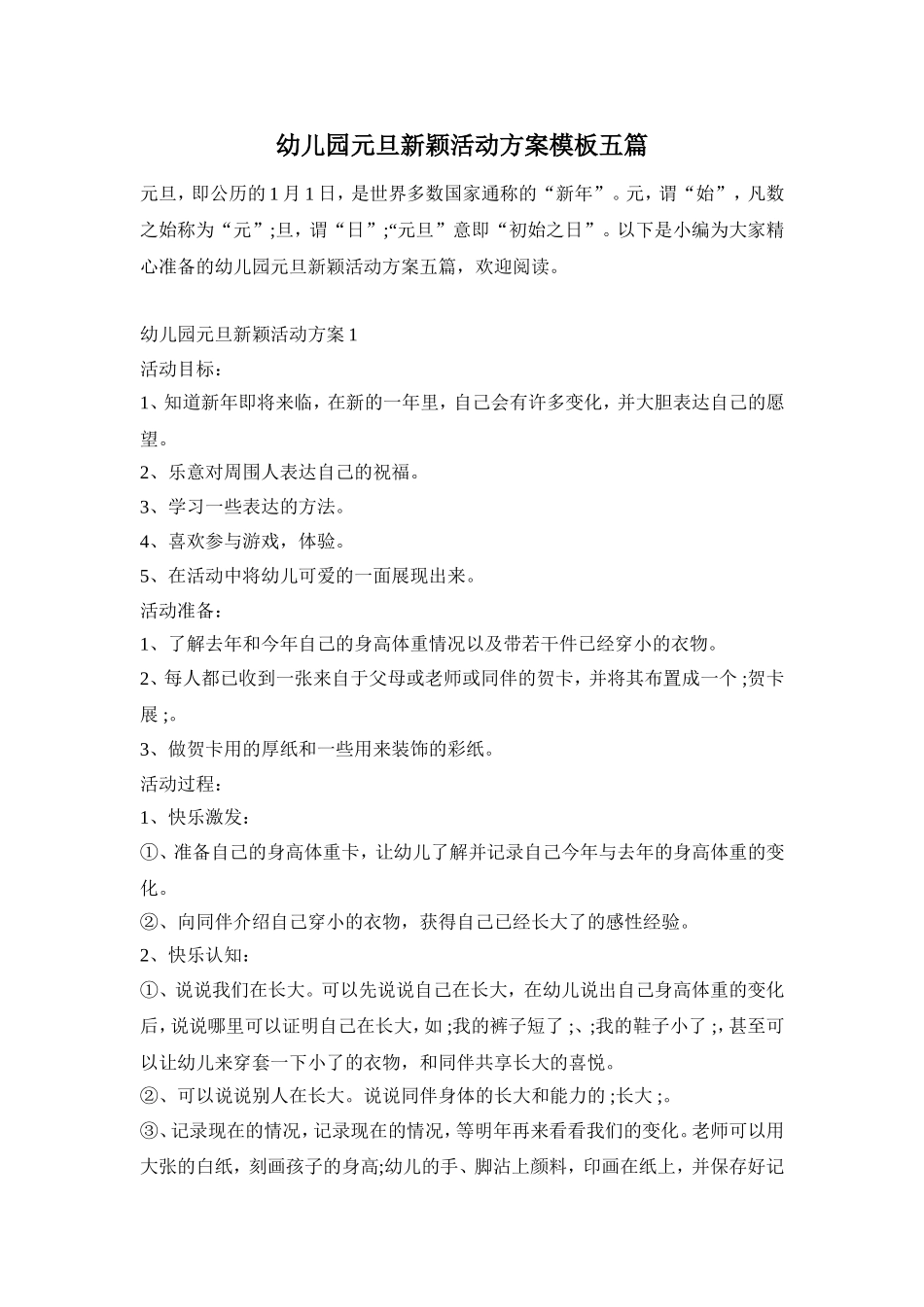 幼儿园元旦新颖活动方案模板五篇_第1页