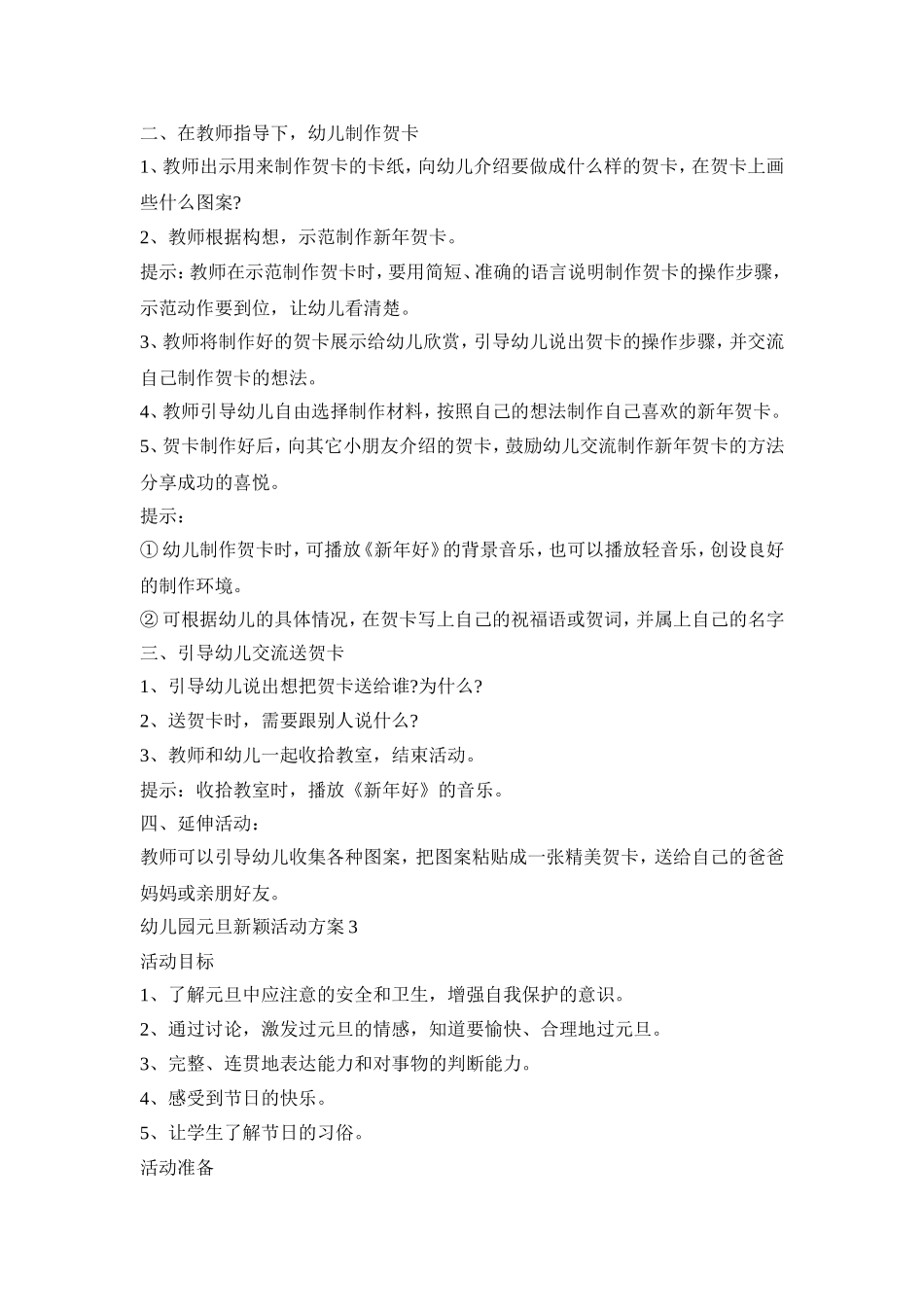 幼儿园元旦新颖活动方案模板五篇_第3页