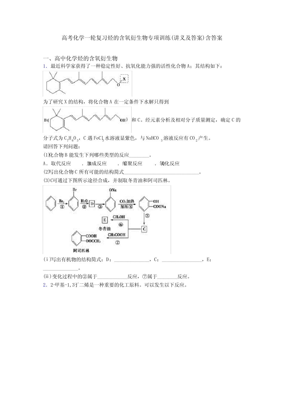 高考化学一轮复习烃的含氧衍生物专项训练(讲义及答案)含答案_第1页