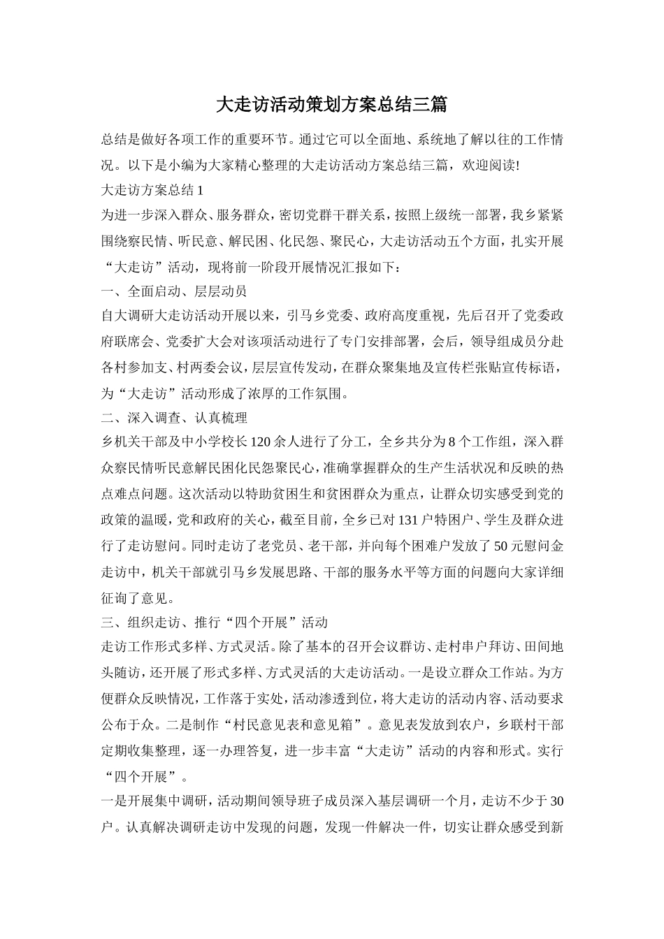 大走访活动策划方案总结三篇_第1页