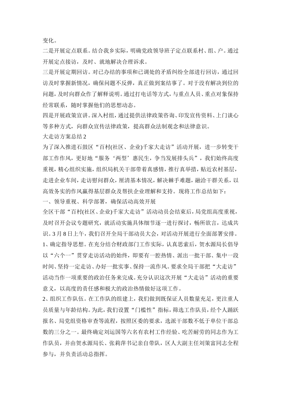 大走访活动策划方案总结三篇_第2页