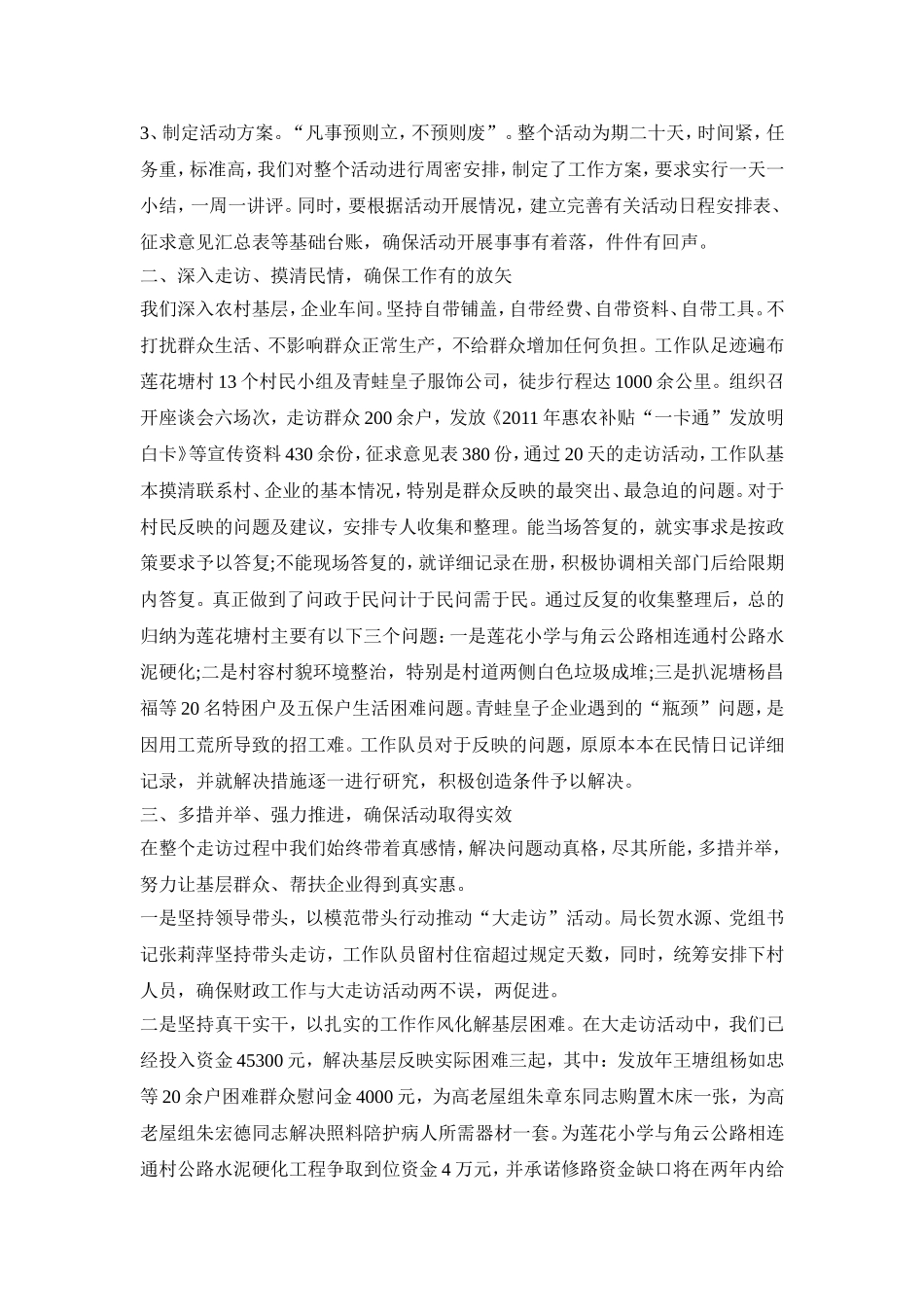 大走访活动策划方案总结三篇_第3页