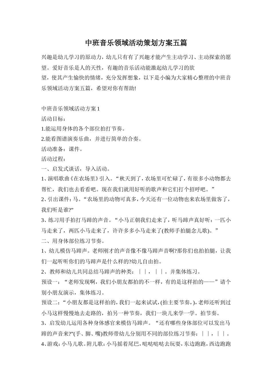中班音乐领域活动策划方案五篇_第1页