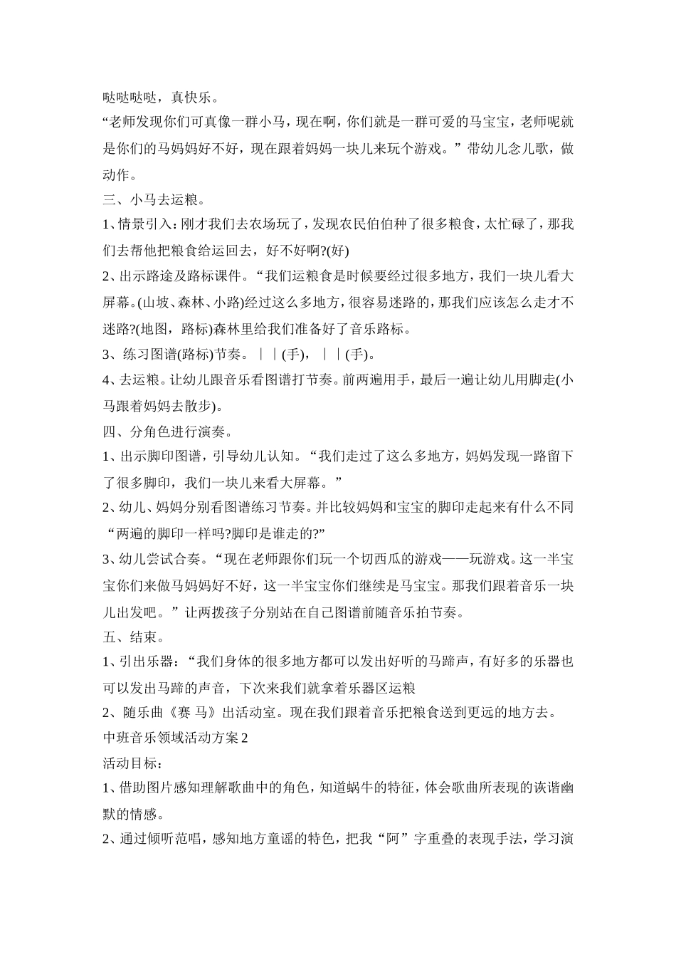 中班音乐领域活动策划方案五篇_第2页