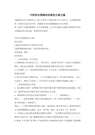 中班音乐领域活动策划方案五篇