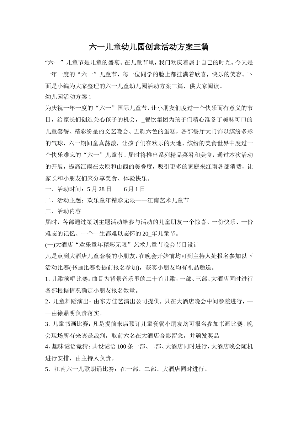 六一儿童幼儿园创意活动方案三篇_第1页