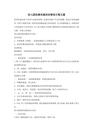 幼儿园洗澡实施活动策划方案五篇