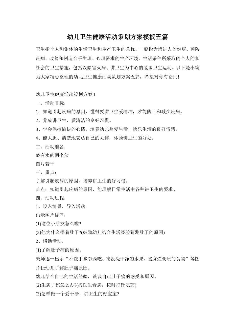 幼儿卫生健康活动策划方案模板五篇_第1页