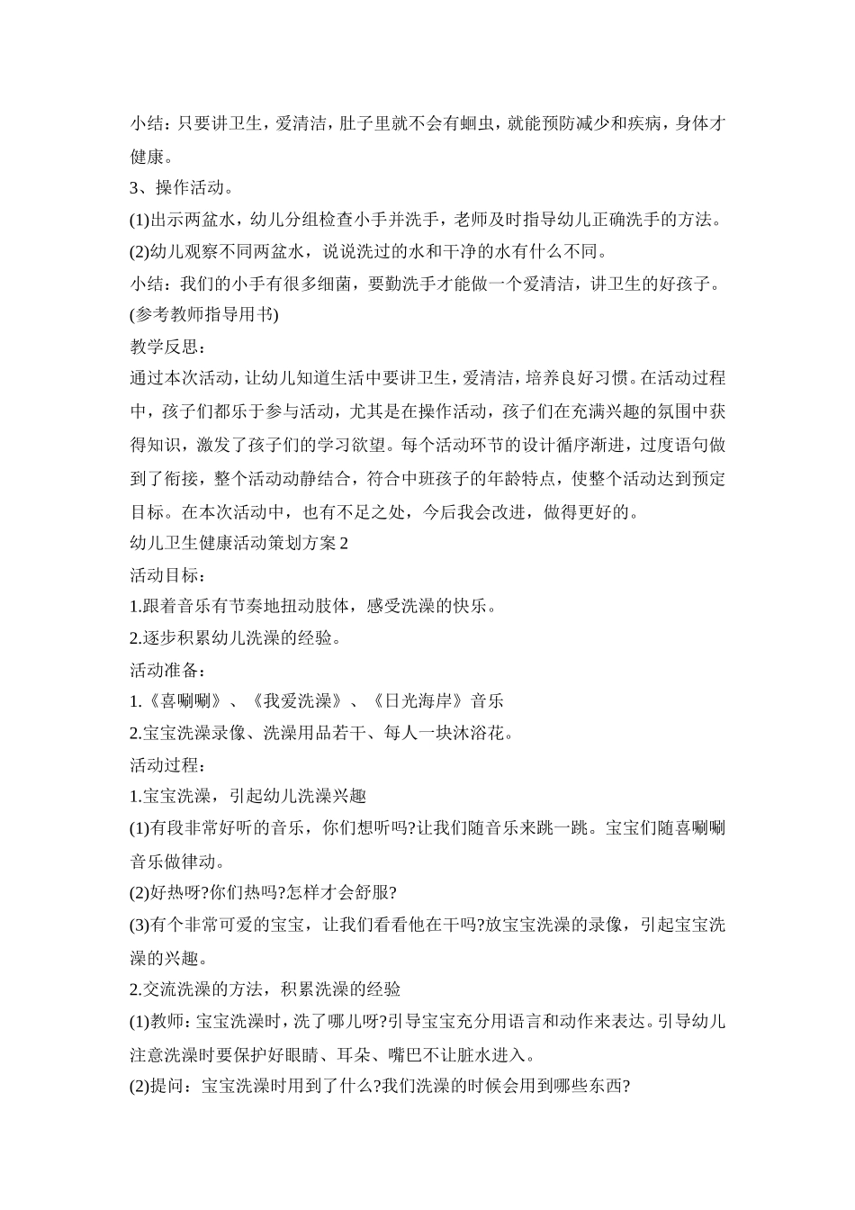 幼儿卫生健康活动策划方案模板五篇_第2页