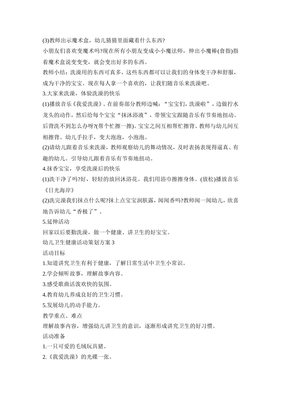 幼儿卫生健康活动策划方案模板五篇_第3页