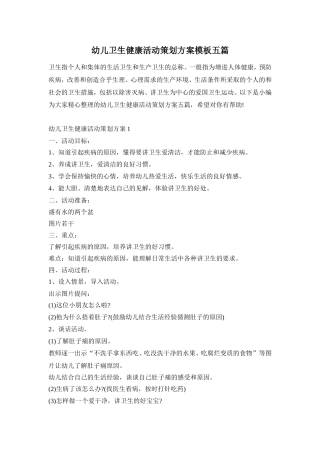 幼儿卫生健康活动策划方案模板五篇
