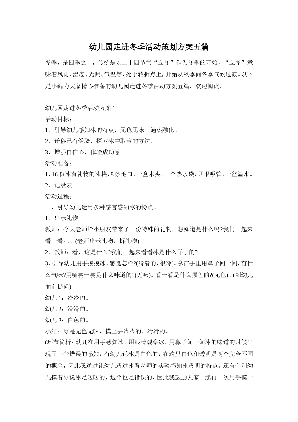 幼儿园走进冬季活动策划方案五篇_第1页