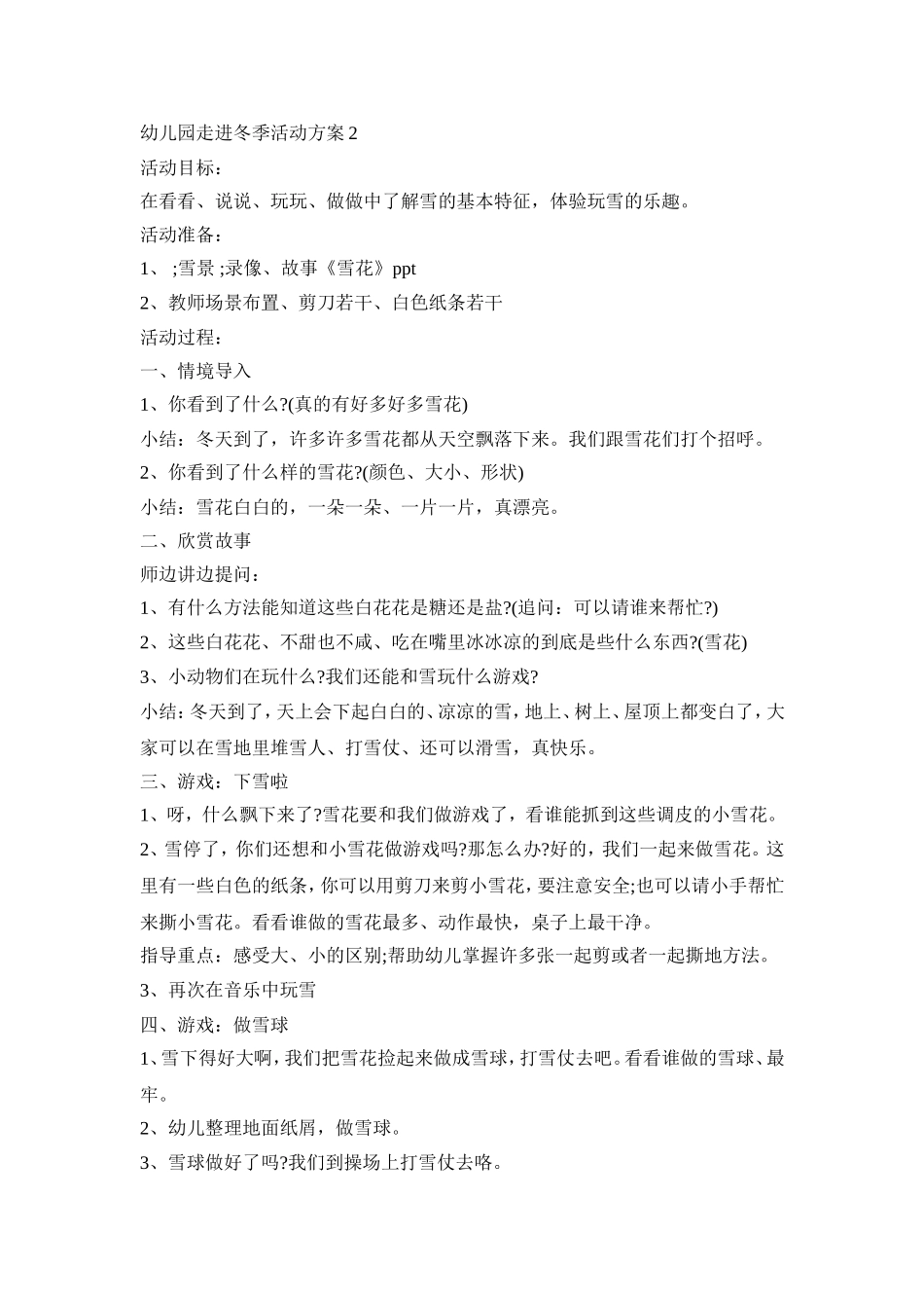 幼儿园走进冬季活动策划方案五篇_第3页