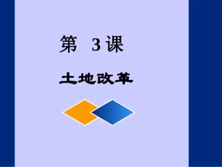 第3课土地改革