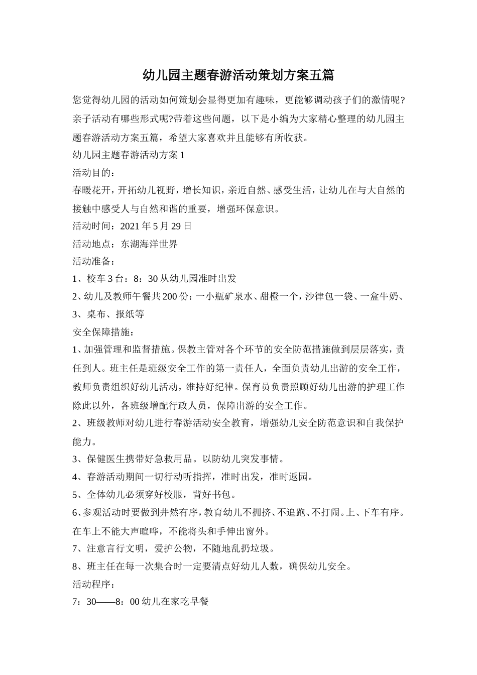 幼儿园主题春游活动策划方案五篇_第1页