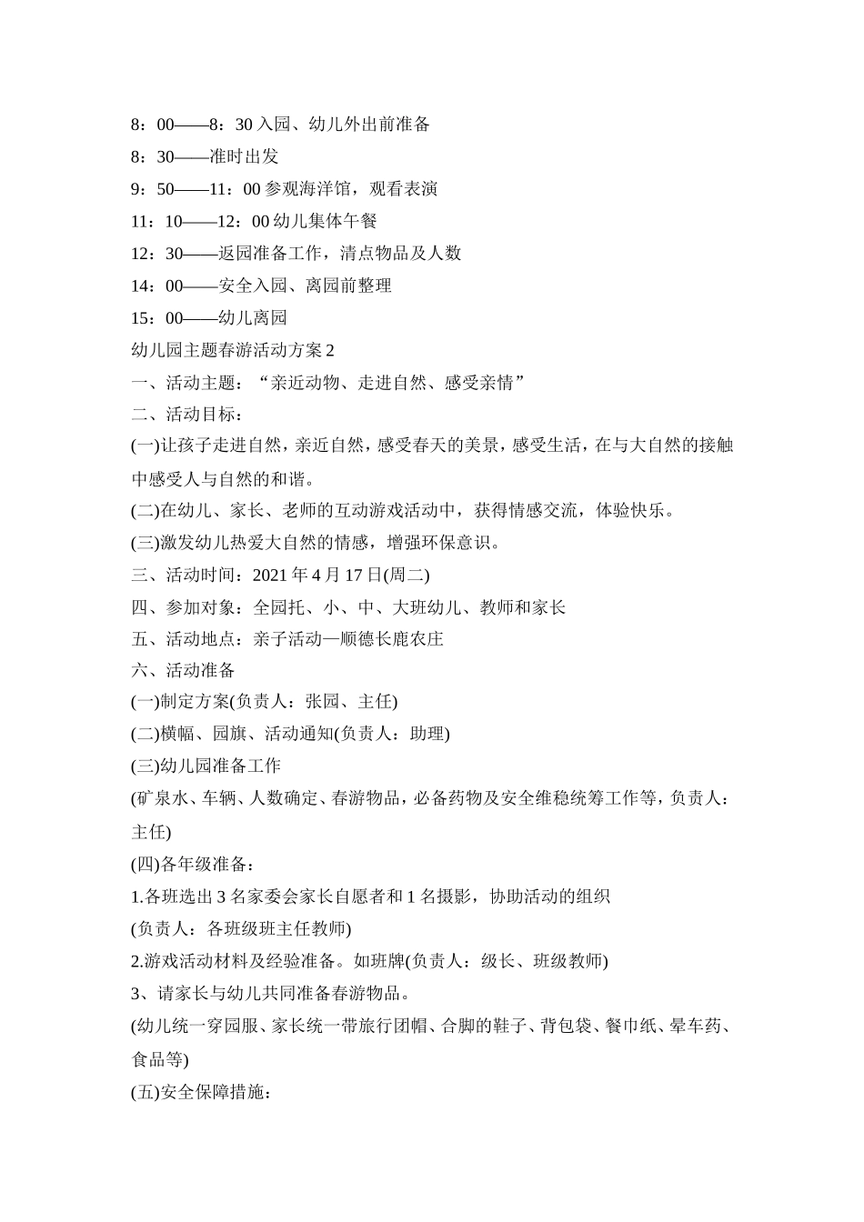 幼儿园主题春游活动策划方案五篇_第2页