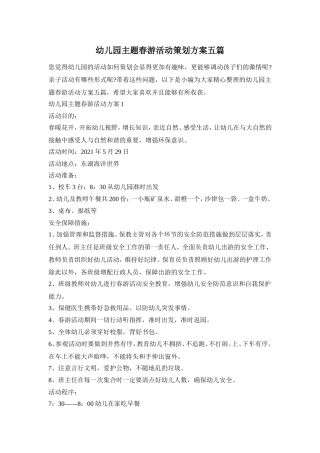 幼儿园主题春游活动策划方案五篇