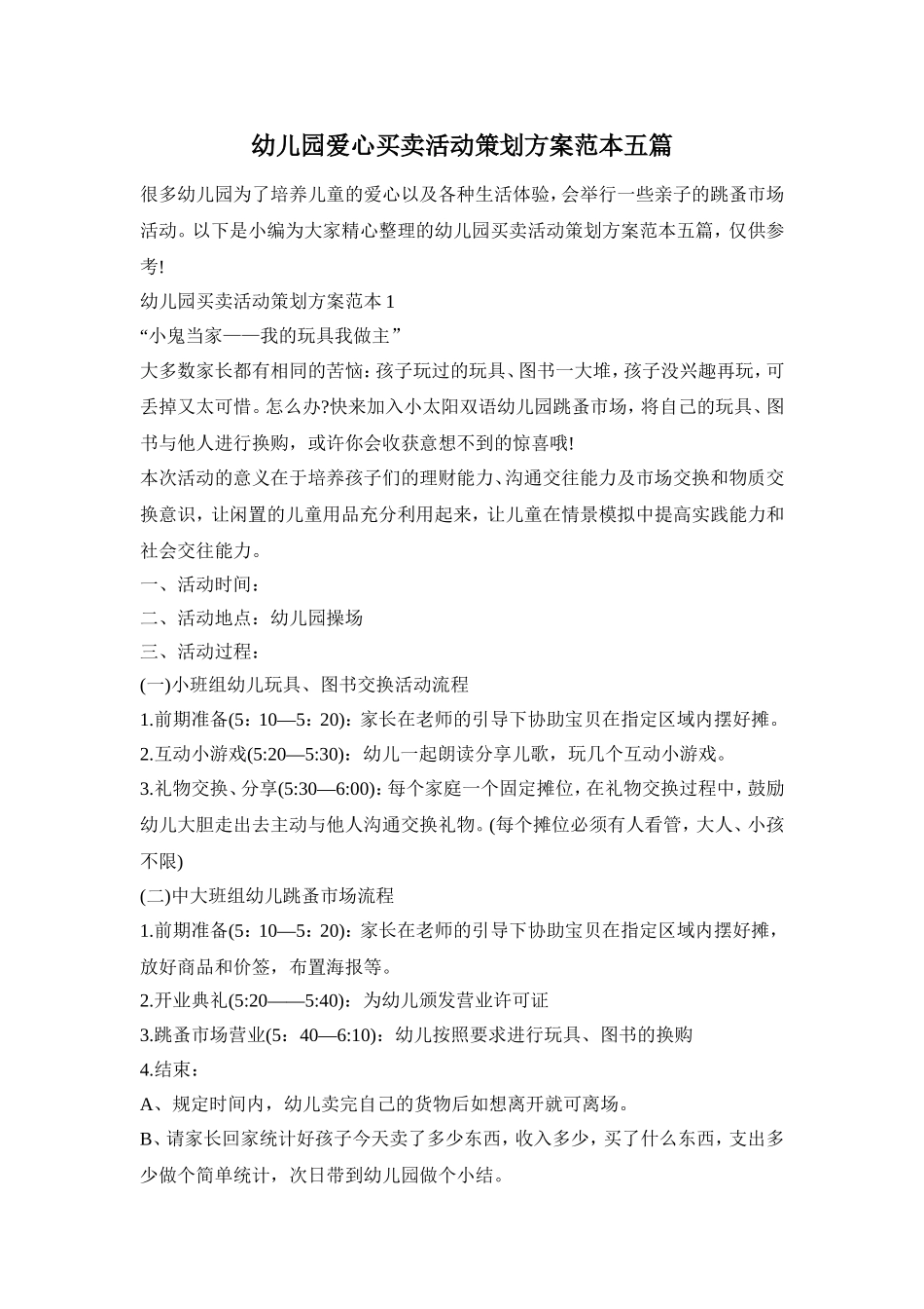 幼儿园爱心买卖活动策划方案范本五篇_第1页