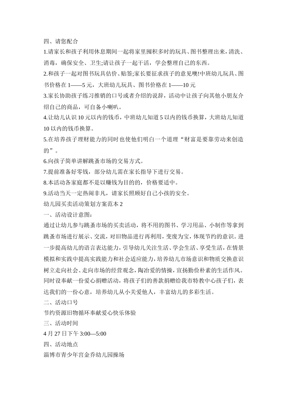 幼儿园爱心买卖活动策划方案范本五篇_第2页