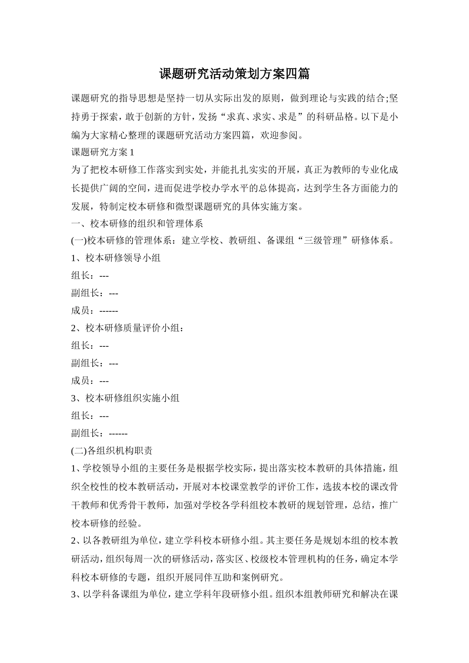 课题研究活动策划方案四篇_第1页