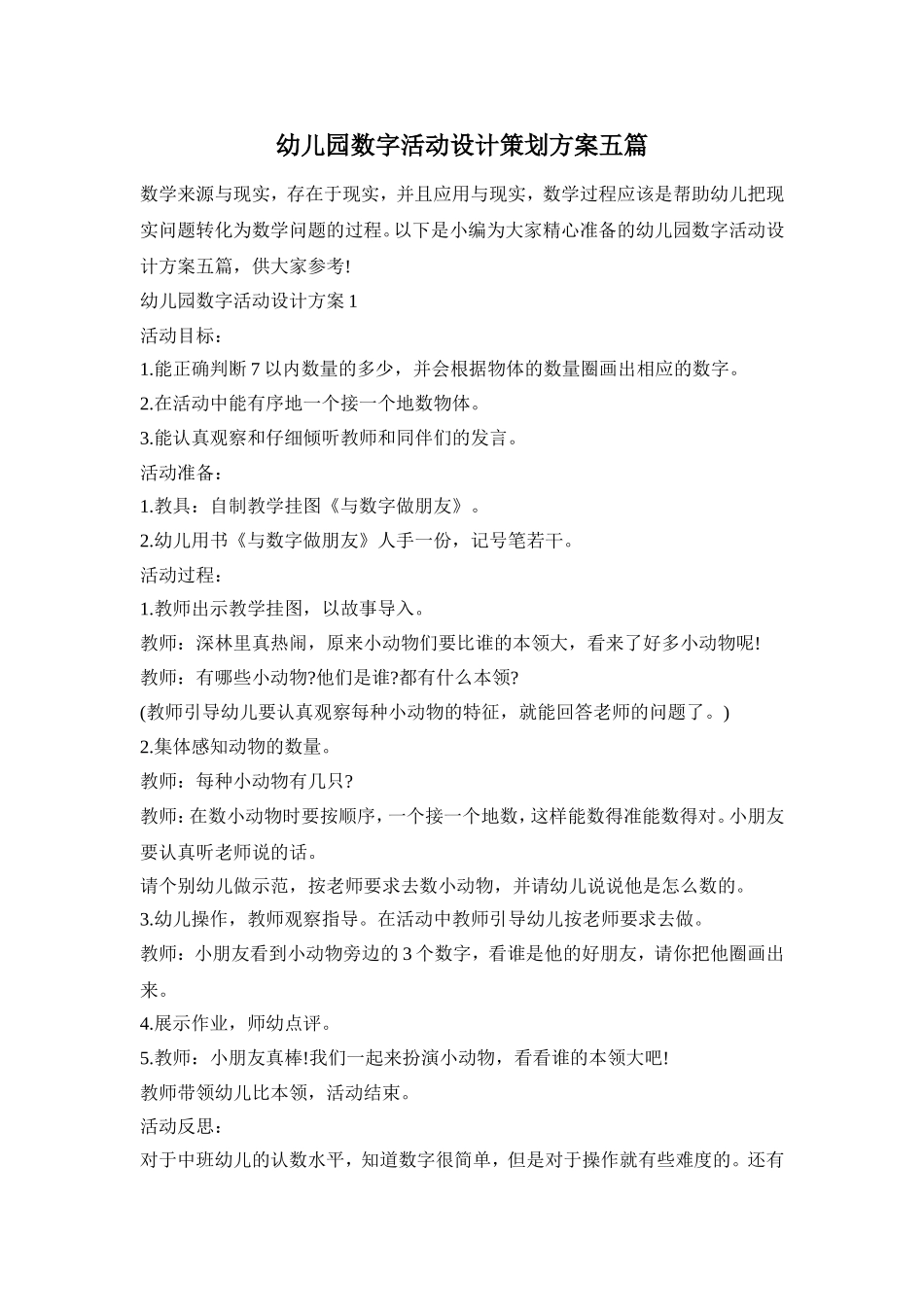幼儿园数字活动设计策划方案五篇_第1页