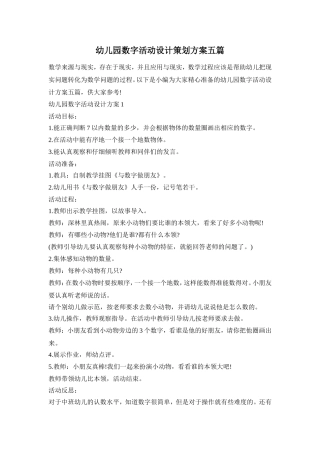 幼儿园数字活动设计策划方案五篇