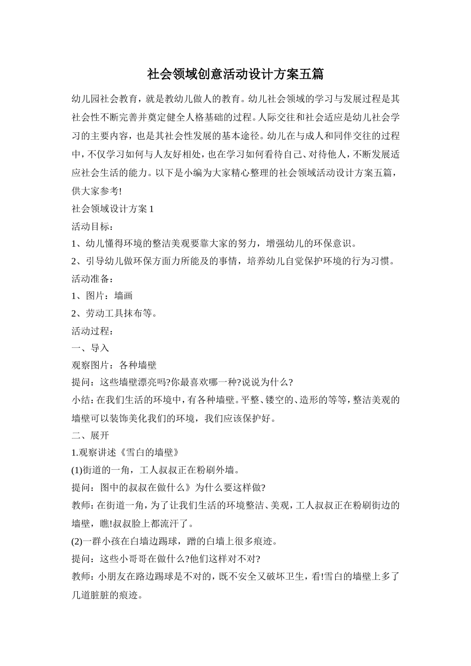 社会领域创意活动设计方案五篇_第1页