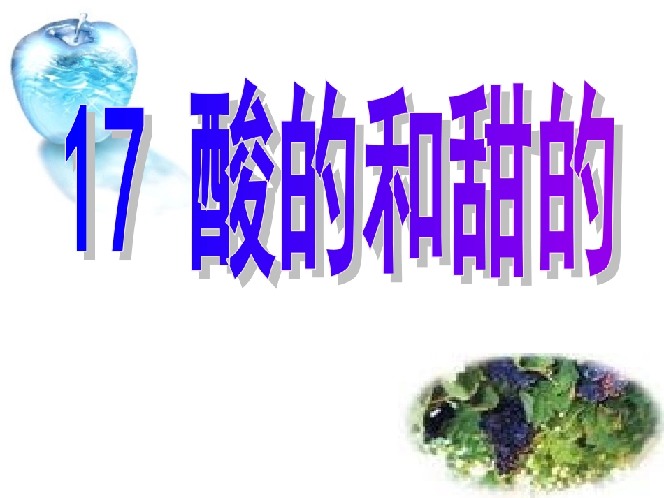 人教版小学语文二年级上册《酸的和甜的》PPT课件_第1页