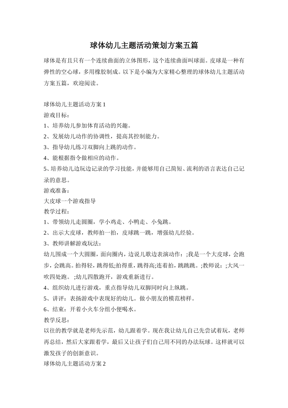 球体幼儿主题活动策划方案五篇_第1页