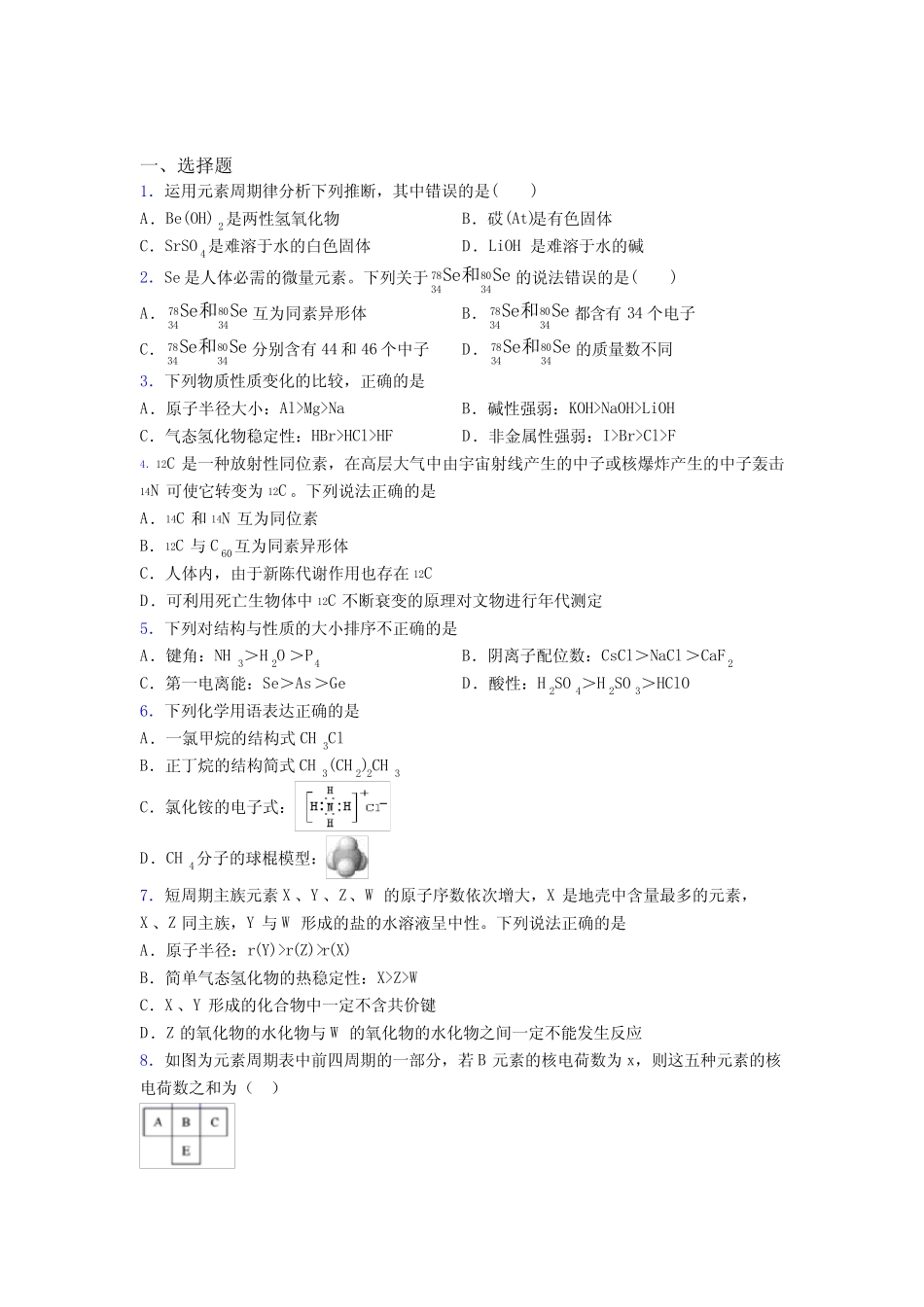 (人教版)深圳高中化学必修一第四章《物质结构元素周期律》习题_第1页