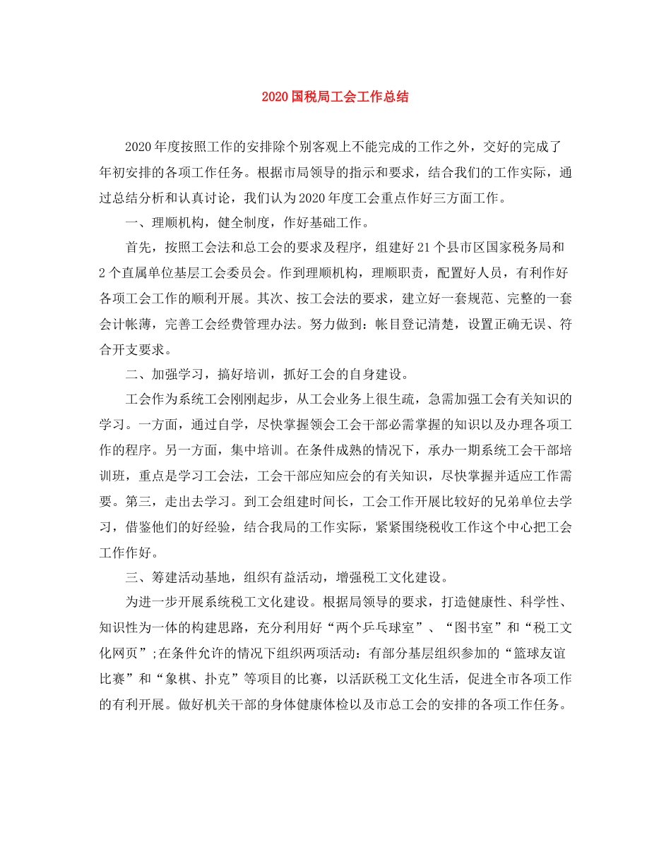 国税局工会工作总结_第1页