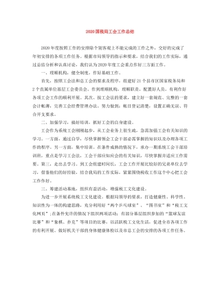 国税局工会工作总结