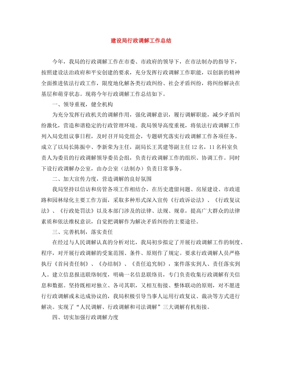 建设局行政调解工作总结_第1页