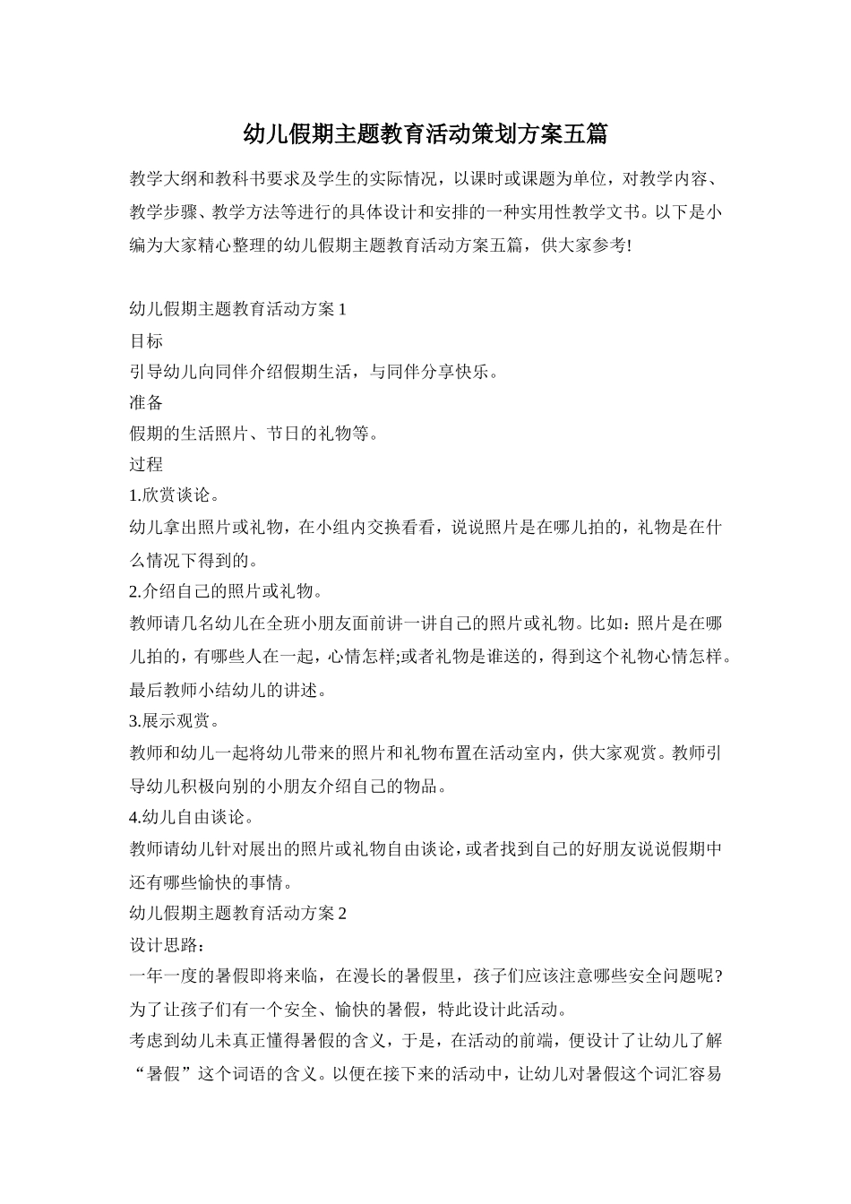 幼儿假期主题教育活动策划方案五篇_第1页