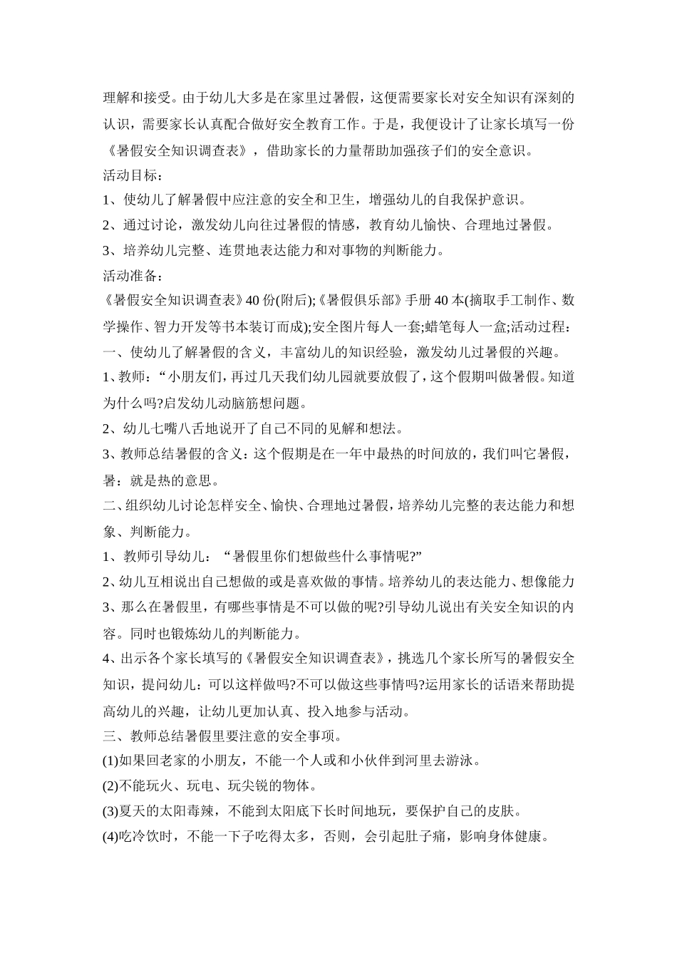 幼儿假期主题教育活动策划方案五篇_第2页