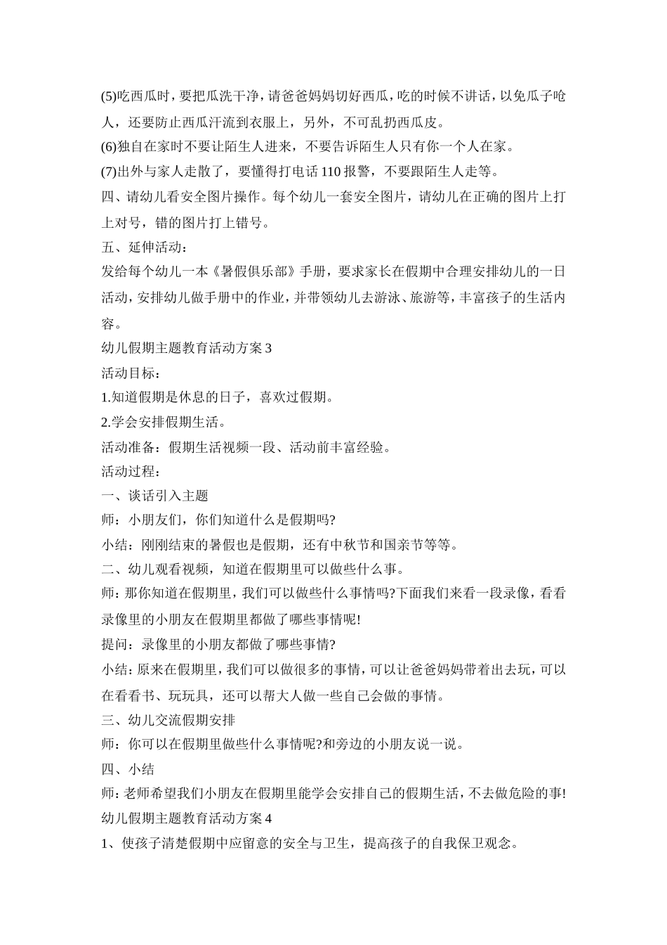 幼儿假期主题教育活动策划方案五篇_第3页