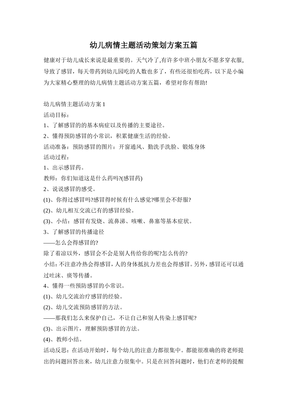 幼儿病情主题活动策划方案五篇_第1页
