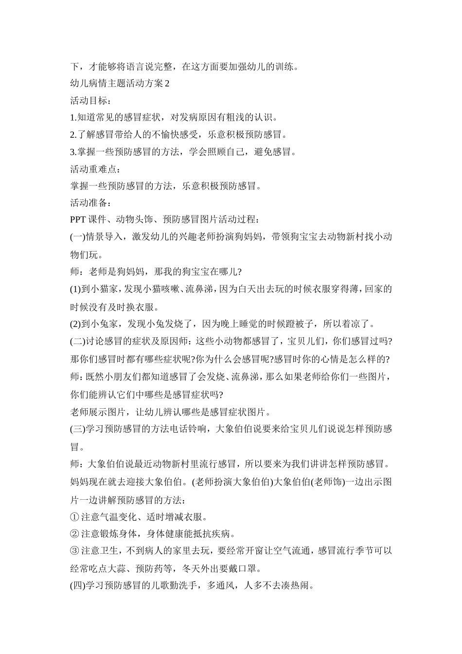 幼儿病情主题活动策划方案五篇_第2页