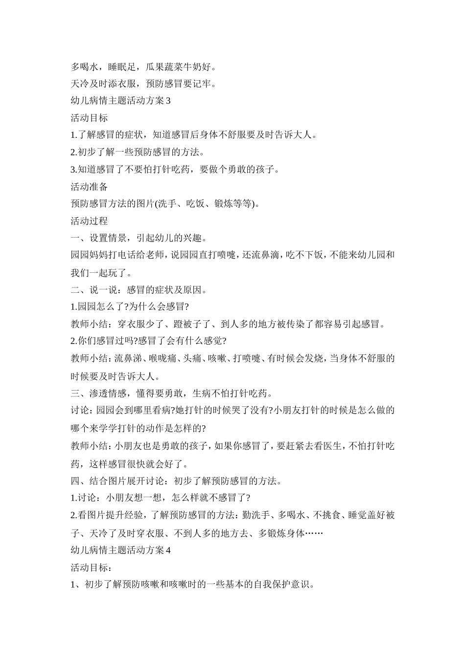 幼儿病情主题活动策划方案五篇_第3页