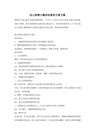 幼儿病情主题活动策划方案五篇
