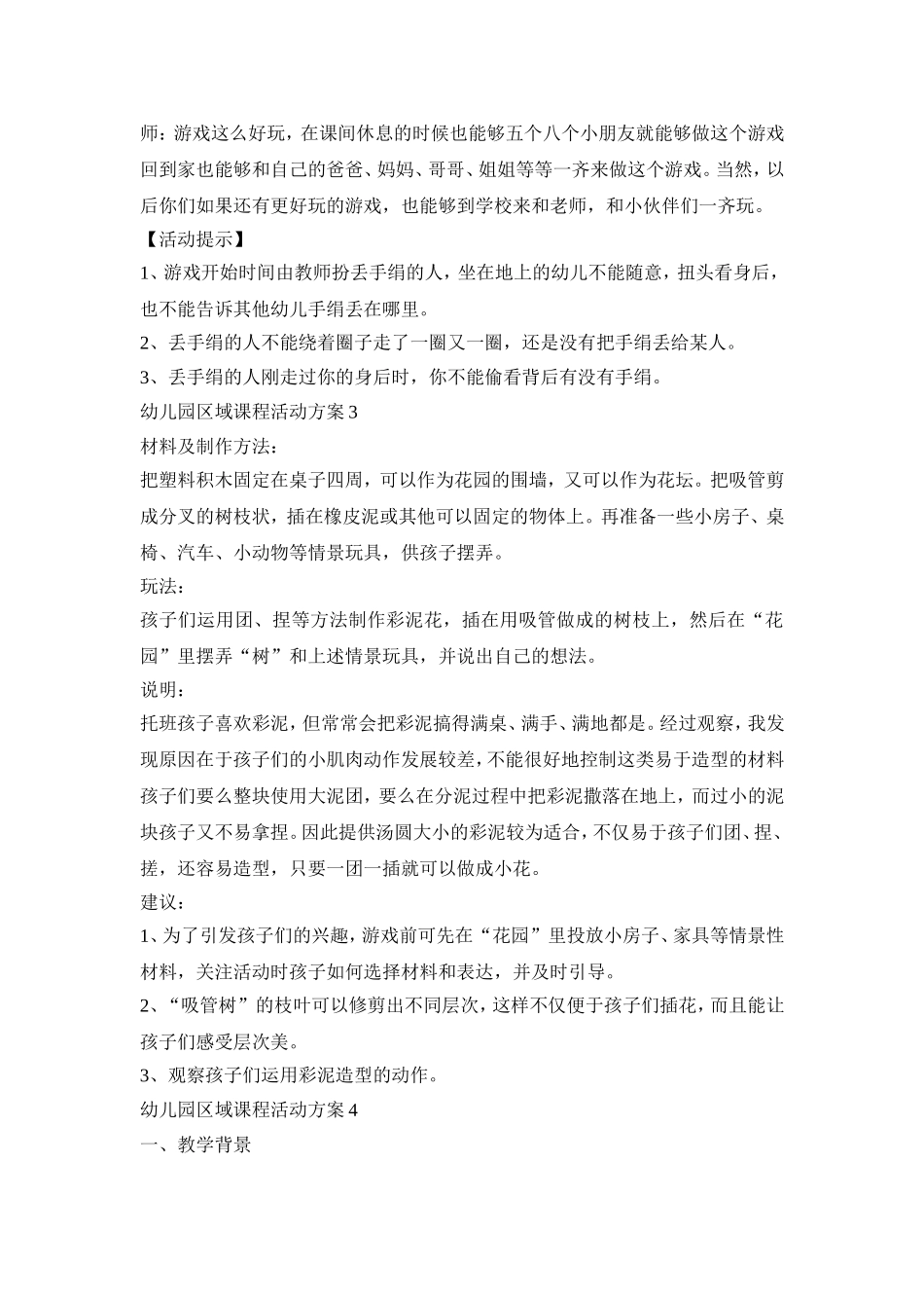 幼儿园区域课程活动策划方案五篇_第3页